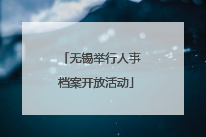 无锡举行人事档案开放活动