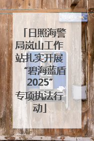 日照海警局岚山工作站扎实开展“碧海蓝盾2025”专项执法行动