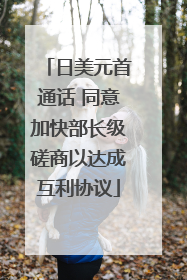 日美元首通话 同意加快部长级磋商以达成互利协议