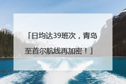 日均达39班次，青岛至首尔航线再加密！