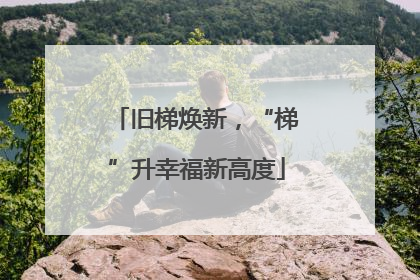 旧梯焕新，“梯”升幸福新高度