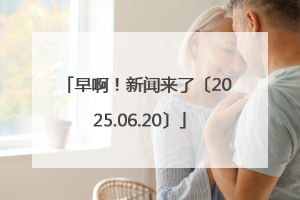 早啊！新闻来了〔2025.06.20〕