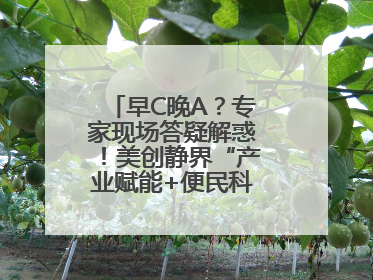 早C晚A？专家现场答疑解惑！美创静界“产业赋能+便民科普”双轮驱动