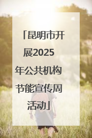 昆明市开展2025年公共机构节能宣传周活动