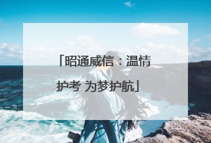 昭通威信：温情护考 为梦护航