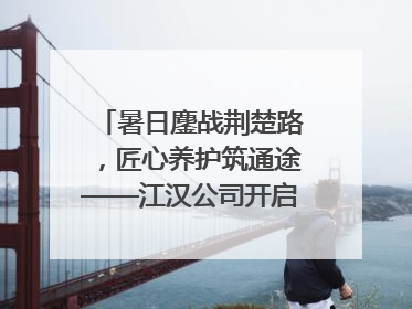 暑日鏖战荆楚路，匠心养护筑通途——江汉公司开启高速公路养护专项工程建设热潮