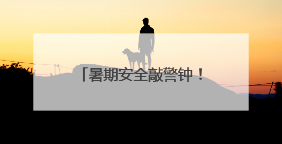 暑期安全敲警钟！男孩湘江野泳 株洲民警生死救援