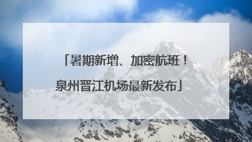 暑期新增、加密航班！泉州晋江机场最新发布