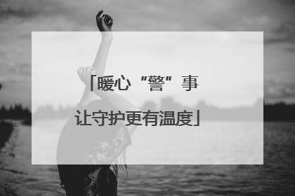 暖心“警”事 让守护更有温度