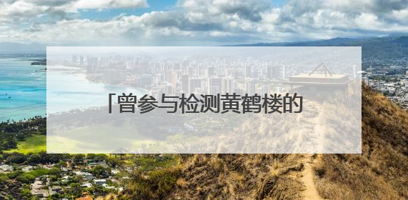 曾参与检测黄鹤楼的老牌建筑设计院，因防火规范疏漏被罚