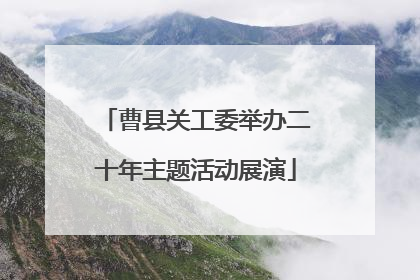 曹县关工委举办二十年主题活动展演