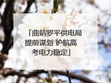 曲靖罗平供电局提前谋划 护航高考电力稳定