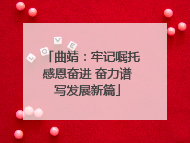 曲靖：牢记嘱托感恩奋进 奋力谱写发展新篇