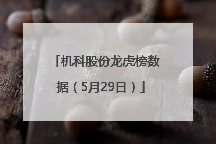 机科股份龙虎榜数据（5月29日）