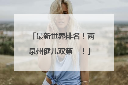 最新世界排名！两泉州健儿双第一！