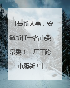 最新人事：安徽新任一名市委常委！一厅干跨市履新！
