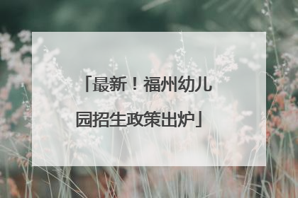 最新！福州幼儿园招生政策出炉