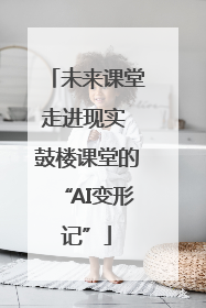 未来课堂走进现实 鼓楼课堂的“AI变形记”