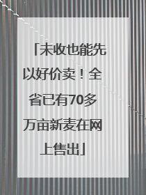 未收也能先以好价卖！全省已有70多万亩新麦在网上售出