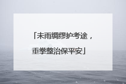 未雨绸缪护考途，重拳整治保平安