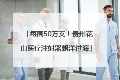每周50万支！贵州花山医疗注射器飘洋过海