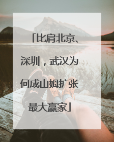 比肩北京、深圳，武汉为何成山姆扩张最大赢家