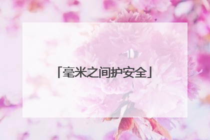 毫米之间护安全