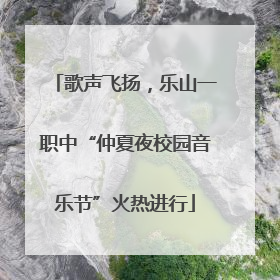 歌声飞扬，乐山一职中“仲夏夜校园音乐节”火热进行