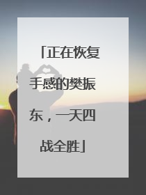正在恢复手感的樊振东，一天四战全胜