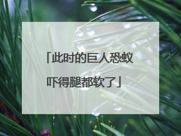 此时的巨人恐蚁吓得腿都软了