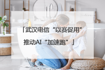 武汉电信“以赛促用”推动AI“加速跑”