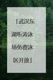 武汉东湖听涛泳场免费泳区开放
