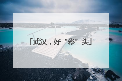 武汉，好“彩”头