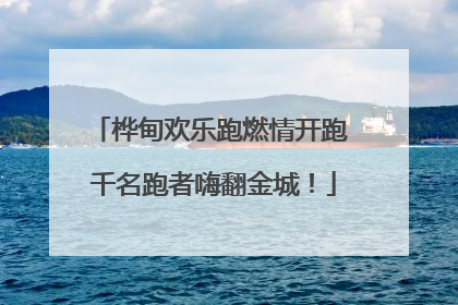 桦甸欢乐跑燃情开跑 千名跑者嗨翻金城！
