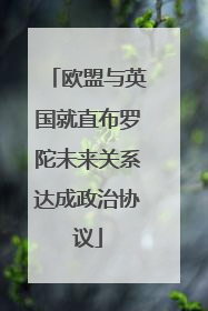 欧盟与英国就直布罗陀未来关系达成政治协议