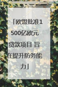 欧盟批准1500亿欧元贷款项目 旨在提升防务能力