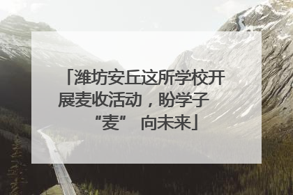 潍坊安丘这所学校开展麦收活动，盼学子 “麦” 向未来