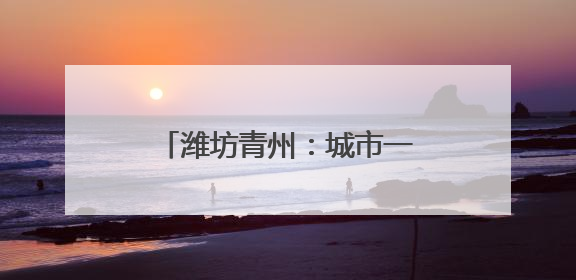 潍坊青州：城市一隅的“暖心港湾”