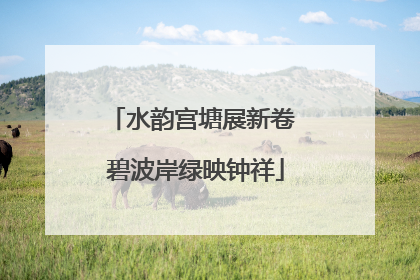 水韵宫塘展新卷 碧波岸绿映钟祥