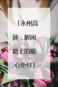 永州高速：解困路上的暖心垫付
