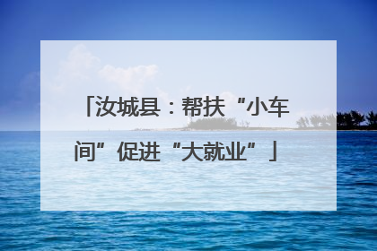 汝城县：帮扶“小车间”促进“大就业”