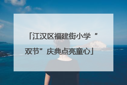 江汉区福建街小学“双节”庆典点亮童心