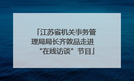江苏省机关事务管理局局长齐敦品走进“在线访谈”节目