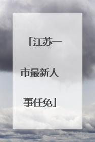 江苏一市最新人事任免