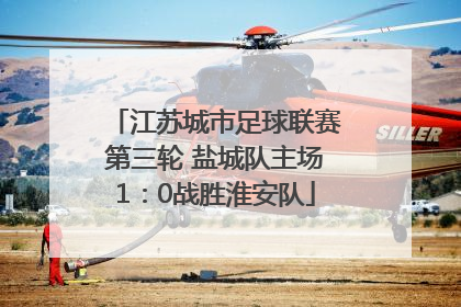 江苏城市足球联赛第三轮 盐城队主场1：0战胜淮安队