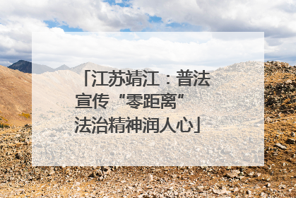 江苏靖江：普法宣传“零距离” 法治精神润人心