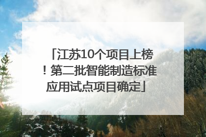 江苏10个项目上榜！第二批智能制造标准应用试点项目确定