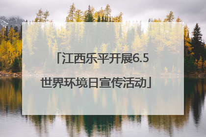 江西乐平开展6.5世界环境日宣传活动