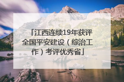 江西连续19年获评全国平安建设（综治工作）考评优秀省