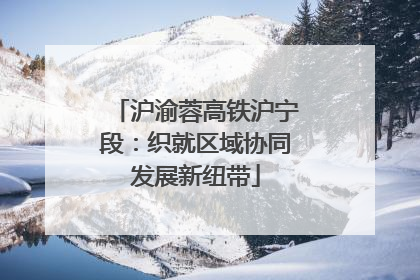 沪渝蓉高铁沪宁段：织就区域协同发展新纽带